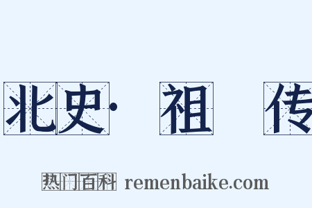 北史·祖珽传是什么意思的图片